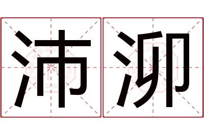 沛意思名字|沛字的含义和寓意